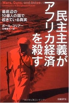 民主主義がアフリカ経済を殺す 最底辺の10億人の国で起きている真実