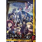 [同人PCソフト]うみねこのなく頃に散　Twilight of the golden witch［第5話～第8話］