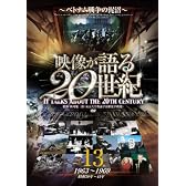 映像が語る20世紀 Vol.13 ~ベトナム戦争の泥沼~ [DVD] WTC-013