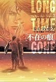 不在の痕~ヘル オア ハイウォーター2~ (モノクローム・ロマンス文庫) 不在の痕~ヘル オア ハイウォーター2~ (モノクローム・ロマンス文庫)