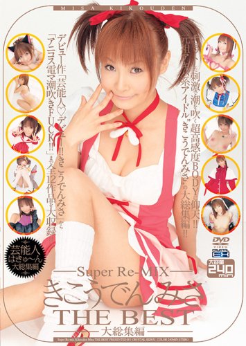 Super Re-MIXきこうでんみさ THE BEST大総集編