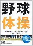 DVD>野球体操 (<DVD>)