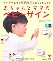 赤ちゃんとママのベビーサイン―お手てで話すともっともっと楽しくなるよ! (セレクトBOOKS)