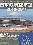 日本の航空年鑑 2010-2011 (イカロス・ムック)