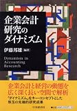 企業会計研究のダイナミズム