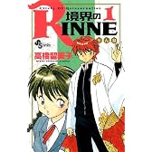 境界のRINNE  1 (少年サンデーコミックス)