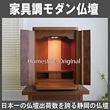 ミニ 仏壇 家具調 モダン 胡桃 日本製 MG015