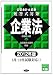 公認会計士試験短答式対策 企業法〈2012年版〉 4864590273 JPEG画像(小)