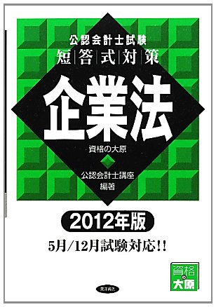 公認会計士試験短答式対策 企業法〈2012年版〉のJPEG画像