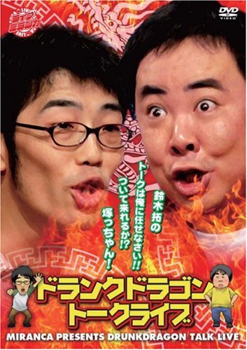 ライブミランカ ドランクドラゴン トークライブ 「鈴木拓のトークは俺にまかせなさいっ! ついて来れるか塚っちゃん!!」 [DVD]