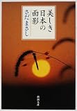 美しき日本の面影 (新潮文庫)