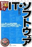 イメージ: IT・ソフトウェア 2010年度版 (2010) (最新データで読む産業と会社研究シリーズ 7)