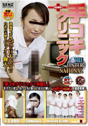  手コキクリニック THE INTERNATIONAL [DVD]  