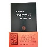 書評 マキァヴェリ―誤解された人と思想 by sk