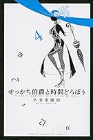 せっかち伯爵と時間どろぼう(4) (講談社コミックス)