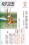 現代思想2010年2月号 特集=新政権の総点検