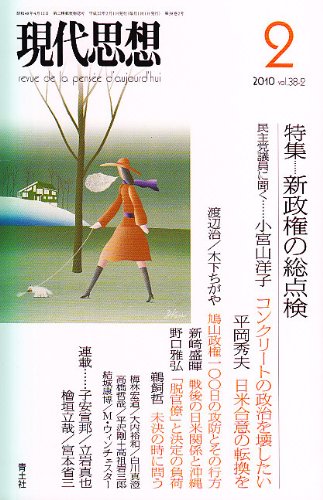 現代思想2010年2月号 特集=新政権の総点検
