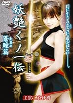 妖艶くノ一伝 [~蒼瞳篇~] (ハードデザイン版) [DVD]