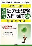 真島式社労士試験入門講座〈平成23年版〉