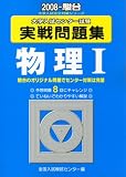 大学入試センター試験実戦問題集物理1 2008年版 (2008) (大学入試完全対策シリーズ)