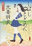 書評 しばしとどめん北斎羽衣 by こまち