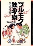 ツルモク独身寮（３） (ビッグコミックス)