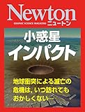 Newton 小惑星インパクト