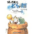 帰って来たどらン猫 呑んだら天国呑まれりゃ地獄編 下 (双葉文庫 は 4-52 名作シリーズ)