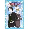 名探偵ホームズ緋色の研究<br>コナン・ドイル作 日暮 まさみち訳 青山 浩行絵 <br>講談社<br>630円<br>ISBN:9784062852005