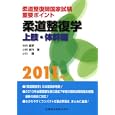 柔道整復師国家試験重要ポイント柔道整復学 ２０１１年版上肢・体幹編<br>竹内 義享著 小林 直行著 小川 勝著 <br>医歯薬出版<br>3150円<br>ISBN:9784263242643