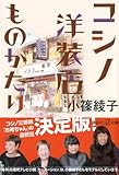 コシノ洋装店ものがたり (講談社プラスアルファ文庫)-