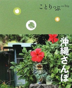 ことりっぷ 沖縄さんぽ (ことりっぷ国内版)
