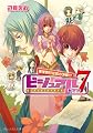 ビジュアル7 修学旅行は恋の予感!? (ビーズログ文庫 へ 1-3)