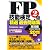 FP技能検定2級精選過去問題集(実技編)2011年版