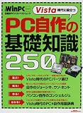 Vista時代に役立つPC自作の基礎知識250 (日経BPパソコンベストムック―日経WinPCセレクト)