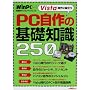 Vista����ɖ𗧂�PC����̊�b�m��250 (���oBP�p�\�R���x�X�g���b�N�\���oWinPC�Z���N�g)