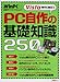 Vista時代に役立つPC自作の基礎知識250 (日経BPパソコンベストムック―日経WinPCセレクト)
