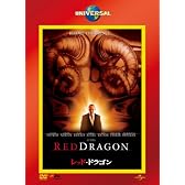 レッドドラゴン(ユニバーサル・ザ・ベスト:リミテッド・バージョン第2弾) 【初回生産限定】 [DVD]