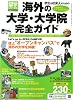 留学ジャーナル別冊2009-2010 海外の大学・大学院 完全ガイド