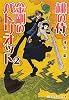 桃の侍、金剛のパトリオット〈2〉 (メディアワークス文庫)