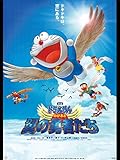 映画ドラえもん のび太と翼の勇者たち 映画ドラえもん のび太と翼の勇者たち