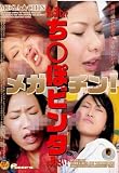 メガチン!気が済むまでち○ぽビンタが見たい! [DVD]