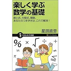 【クリックで詳細表示】楽しく学ぶ数学の基礎 数と式、方程式、関数、あなたのつまずきは、これで解消！ (サイエンス・アイ新書) [新書]