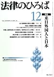 『法律のひろば 2008年 12月号 [雑誌]』の写真