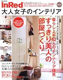 InRed 大人女子のインテリア 2012 (e-MOOK)
