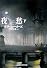 夜愁〈下〉 (創元推理文庫)