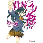 青春ラリアット!! (電撃文庫)