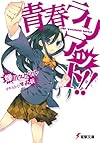 青春ラリアット!! (電撃文庫)