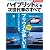 ハイブリッド&次世代車のすべて 2009-2010年 (モーターファン別冊 統括シリーズ vol. 14)