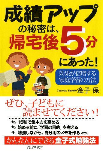 成績アップの秘密は、帰宅後5分にあった！ (Japanese Edition)